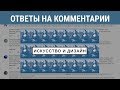 Ответы на комментарии: Искусство и дизайн | Blitz and Chips