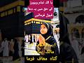 اللہ تعالی سب دیکھنے والے کے حق میں یہ دعا قبول فرمائیں اور کمنٹ میں آمین لکھ دیں Youtubeshorts اللہ تعالی سب دیکھنے والے کے حق میں یہ دعا قبول فرمائیں اور کمنٹ میں آمین لکھ دیں Youtubeshorts