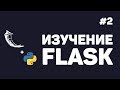 Изучение Flask / #2 - Разработка страниц и добавление стилей