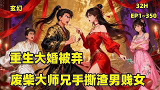 【重生大婚被弃,废柴大师兄手撕渣男贱女】魂宇重生在大婚当天,新娘沐清绾为伪伤的小师弟萧寒弃他而去。忆前世被欺至潦倒,今生他撕婚约、断宗门关系,激活魂灵玉,夺回伴生青莲石台,上任宗主出关亦欲查背后真相。