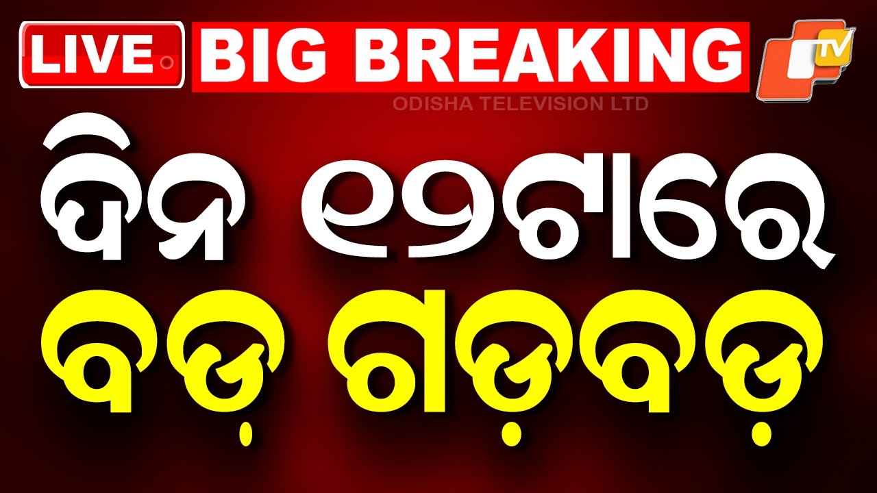 🔴Live | ଦିନ ୧୨ଟାର ବଡ ଖବର | 12PM Bulletin | 3rd May 2026  | Odisha News | Odia News | OTV