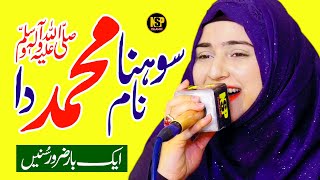 Sohna Naam Muhammad Da | Naat Sharif | New Naat | Hafiza Sania | Nsp Islamic
