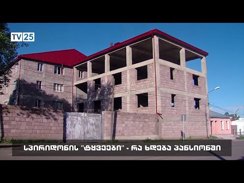 სპირიდონის „ტყვეები“ - რა ხდება პანსიონში