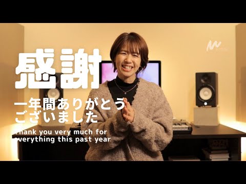 一年間ありがとうございました/Thank you very much for everything this past year