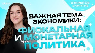 Важная тема экономики: фискальная и монетарная политика | Обществознание ЕГЭ 2023| PARTA