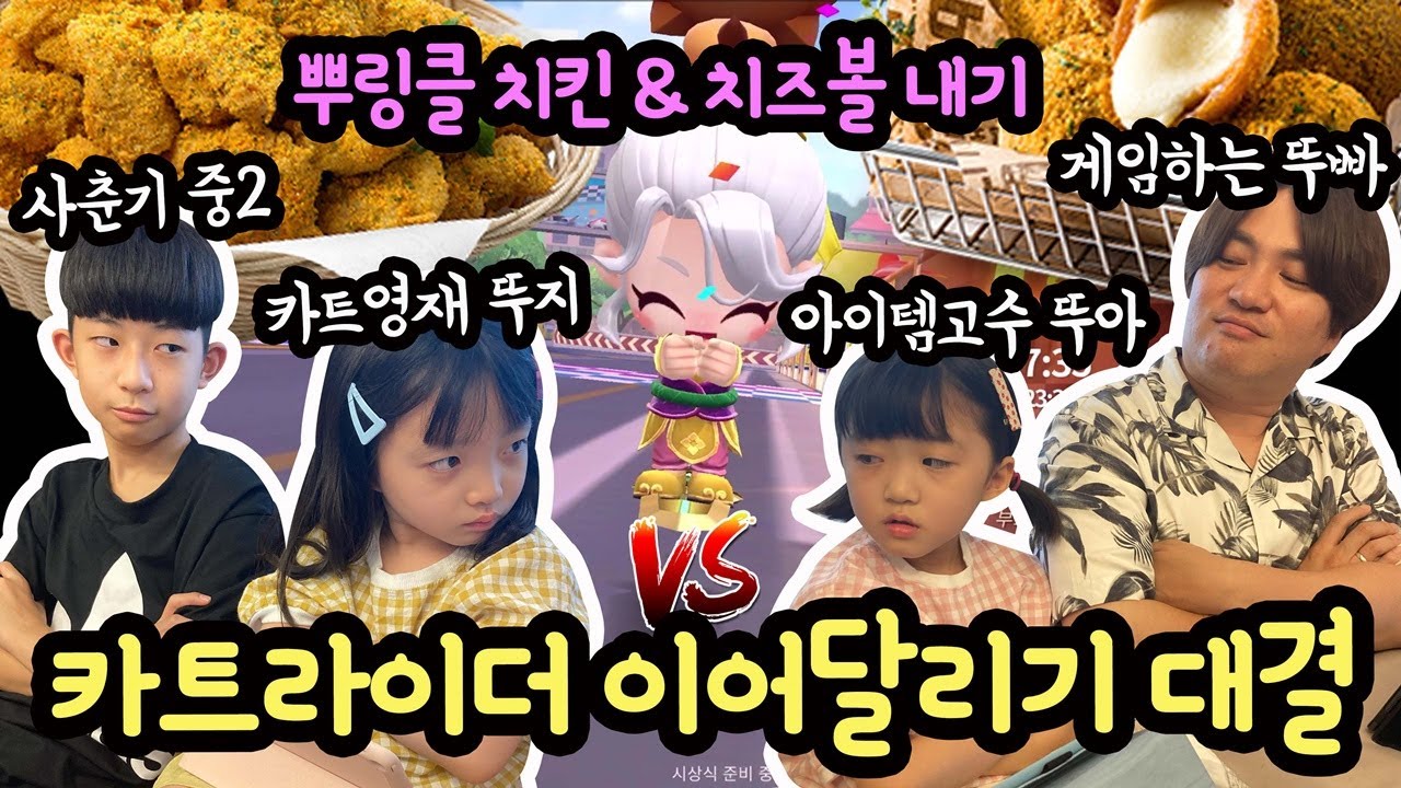 뿌링클 치킨 치즈볼 다 걸고, 카트라이더 이어달리기 대결 (시즌2 feat. 뚜아뚜지 뚜빠) 카트라이더 러쉬 플러스 | 마이린 TV