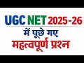 UGC NET DEC 2025 Question Paper &amp; Exam Analysis। Ugc Net 2025 Asked Question &amp; Important Topics 