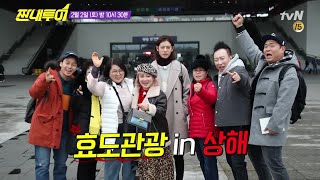 Salty Tour 나래, 경환, 세윤MOM이 짠내투어에 떴다! #효도관광in상해★ 190202 EP.61