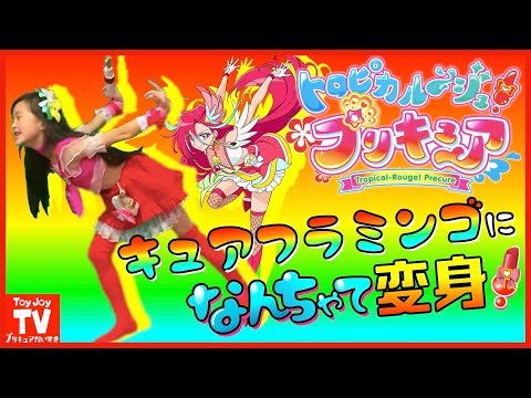 【新プリキュア】キュアフラミンゴに「なんちゃって変身」バンダイ公式歴代プリキュア衣装をミックスコーデ！トロピカル～ジュ！プリキュアの衣装を再現！pretend  kids precure.