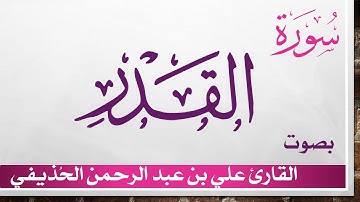 097 سورة القدر .. علي بن عبد الرحمن الحذيفي .. القرآن هدى للمتقين