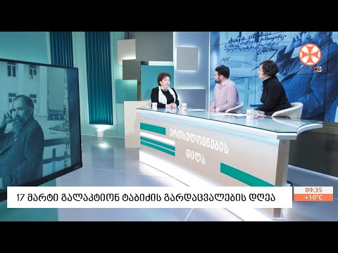 17 მარტი გალაკტიონ ტაბიძის გარდაცვალების დღეა