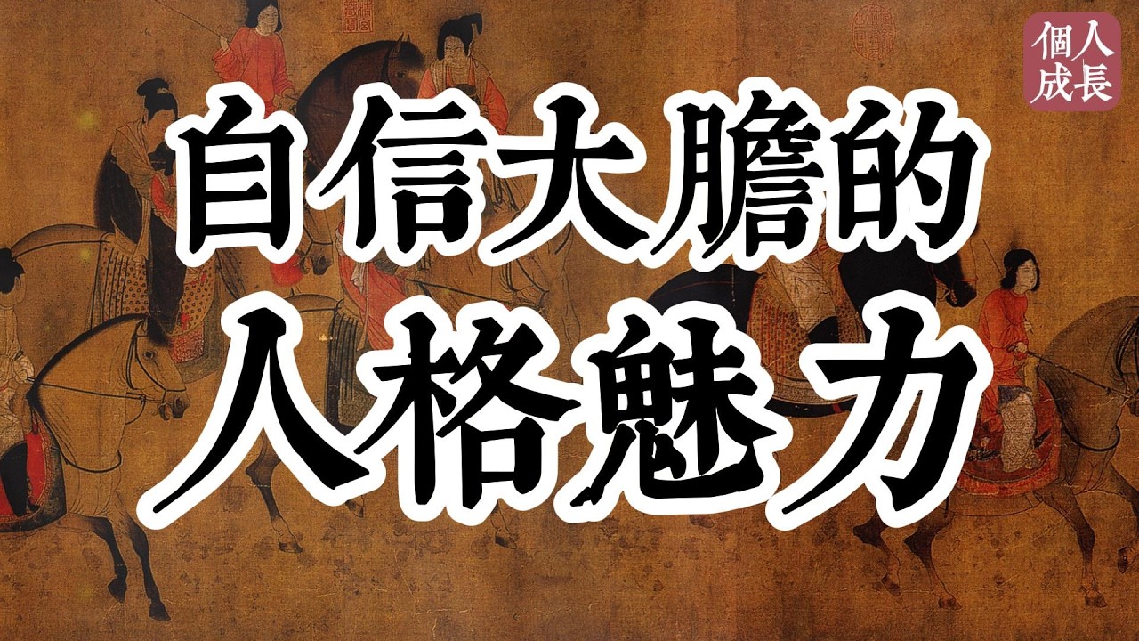 自信大膽的人格魅力 | 自信大胆的人格魅力 | 个人成长 | #认知 #觉醒 #人生 #人生哲理 #思维 #个人成长