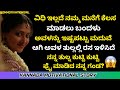 Useful information of son in law  kannada moral stories  sonu gk stories  boostkannada