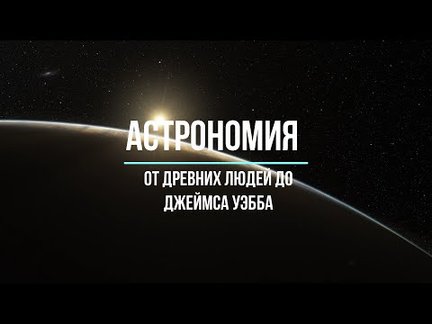 Астрономия от древних людей до Джеймса Уэбба (часть 1)