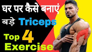 Triceps कैसे बनाएं | Top triceps workout | Best exercise for triceps at home | Top triceps workout