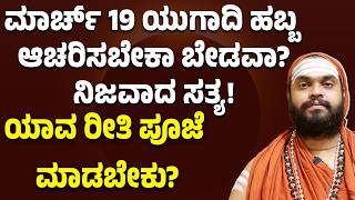 ಮರಚ 19 ಯಗದ ಹಬಬ, ಆಚರಸಬಕ ಬಡವ? When To Do Ugadi Pooja? Exact Time And Method