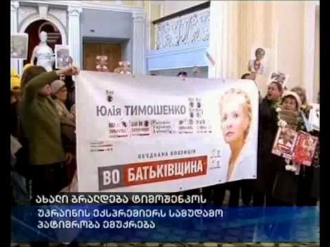 ახალი ბრალდება ტიმოშენკოს