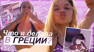 VLOG: один день из моей жизни в Греции