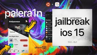 Установка JAILBREAK IOS15 | Palera1n |  2022 | c помощью Ubuntu