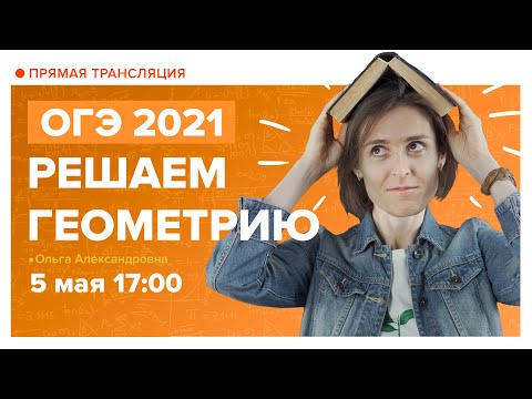 Решаем геометрию. ОГЭ по математике 2021. Вебинар | TutorOnline