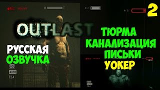 Русская Озвучка Outlast - Прохождение (№2) #МОНТАЖ