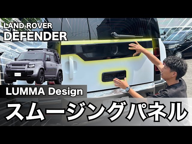 Smoothing Panel] Installing the LUMMA Panel on the Defender! | New