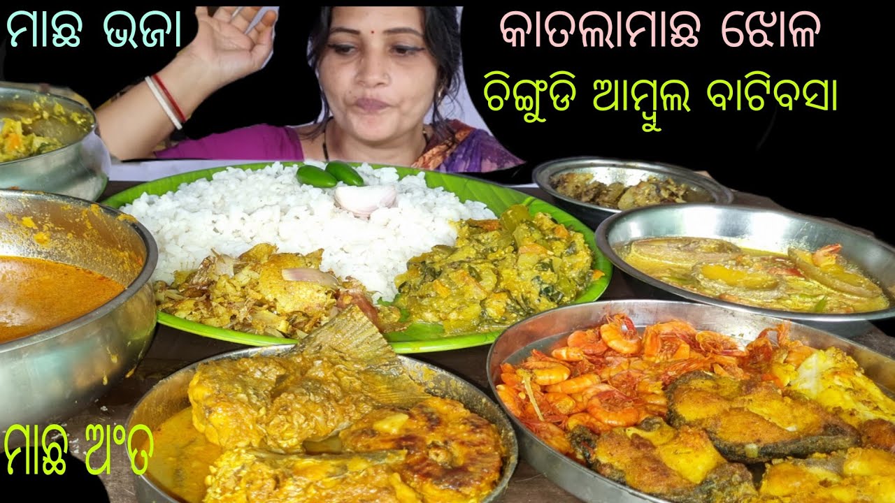 Eating _ନୂଆ ପ୍ରକାରର  କାତଲାମାଛ ଝୋଳ କୁ ଚିଙ୍ଗୁଡି ଆମ୍ବୁଲ  ବାଟିବସା||katla machha jhol ||eating huge fish