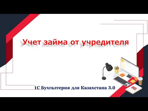 Учет займа от учредителя в 1С