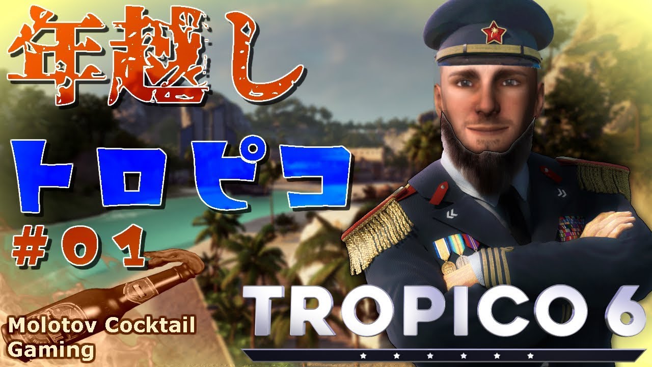 年越しトロピコ6 01 ゲーム実況プレイ 日本語 Pc Steam Tropico 6 日本語 Molotov Cocktail Gaming Youtube 年越しトロピコ6 01 ゲーム実況プレイ 日本語 Pc Steam Tropico 6 日本語 Molotov Cocktail Gaming Youtube