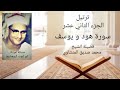 ترتيل الجزء الثاني عشر الشيخ المنشاوي 