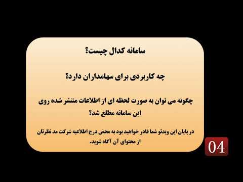 سامانه کدال و سرویس گوش بزنگ کدال ۳۶۰ چیست و چه کاربردی دارد