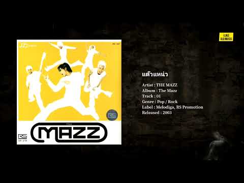 แต๊วแหน่ว - The Mazz