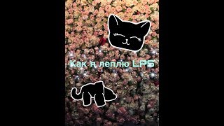 МК: Как я леплю LPS