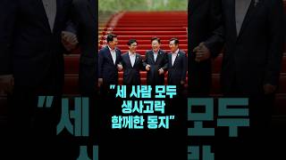 이 대통령, '세 사람 모두 생사고락을 함께한 동지' [26. 8. 19.]