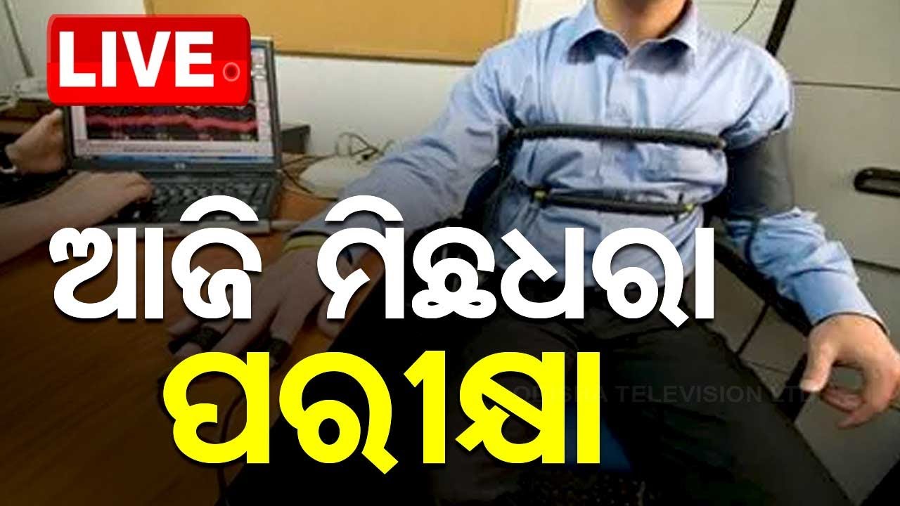 Live | ଆଜି ମିଛଧରା ପରୀକ୍ଷା | Odia News | Bharatpur PS Case | Polygraph Test