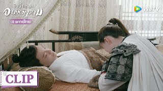 Clip | ตอนจบแสนเศร้า เวลาหานซั่วใกล้จะหมดลง | ข้านี่แหละองค์หญิงสาม [พากย์ไทย] EP24 | WeTV