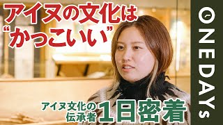 【アイヌに生まれて】アイヌ文化を伝承する若者に1日密着してみた