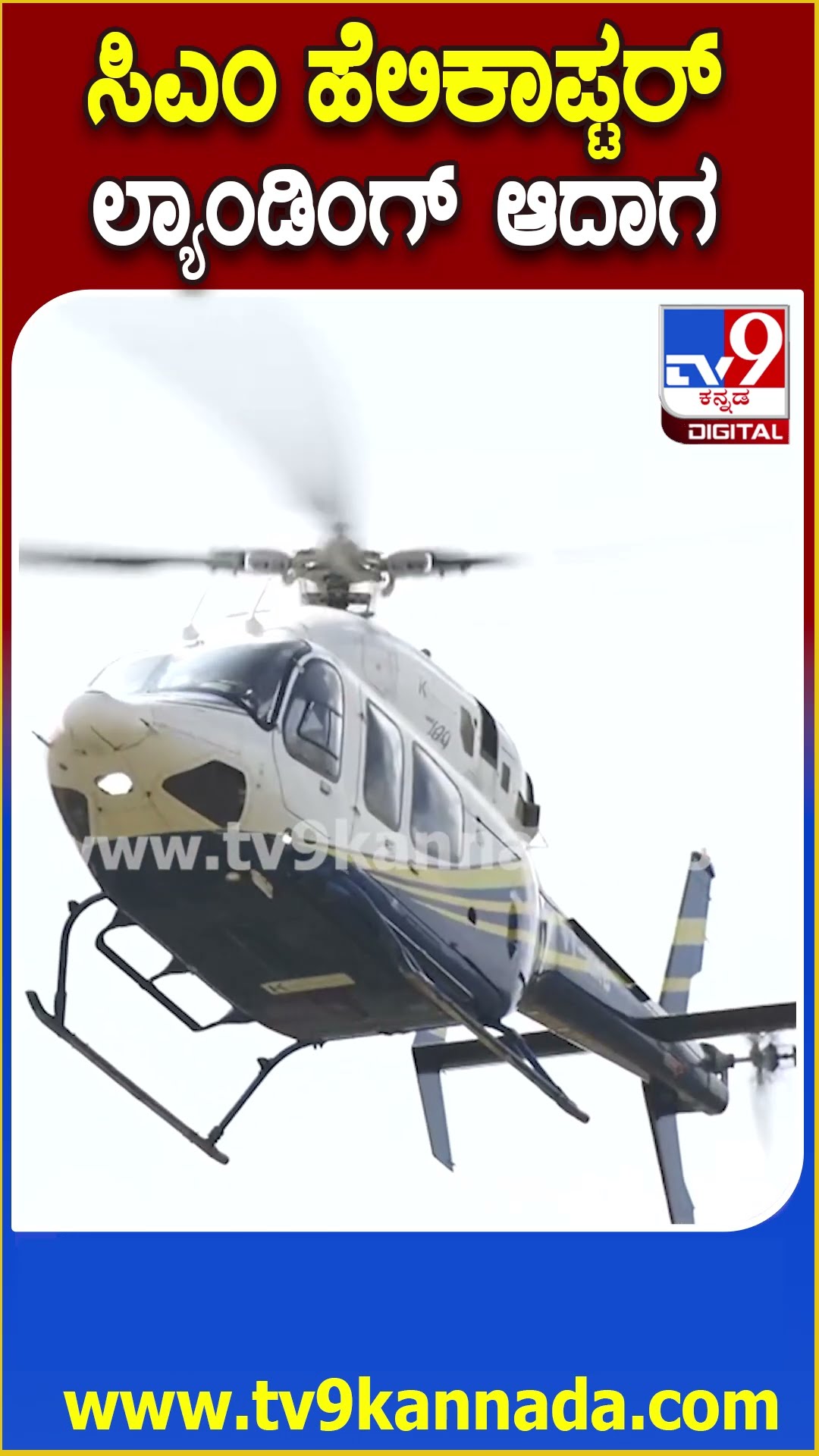 ಮಂಡ್ಯಕ್ಕೆ CM Siddaramaiah helicopter ಎಂಟ್ರಿ ಹೇಗಿತ್ತು ನೋಡಿ | #TV9D