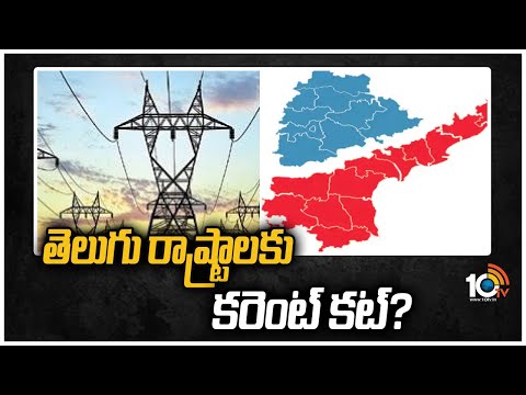 తెలుగు రాష్ట్రాలకు కరెంట్ కట్? | Center Orders to Stop Electricity to Telugu States | 10TV