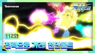 [포켓몬스터W] 112화 하이라이트🔥 | 전력으로 가라! 천만볼트⚡️⚡️ | 매주 수요일 저녁7시 방송 | 투니버스에서 본방사수! 🥳