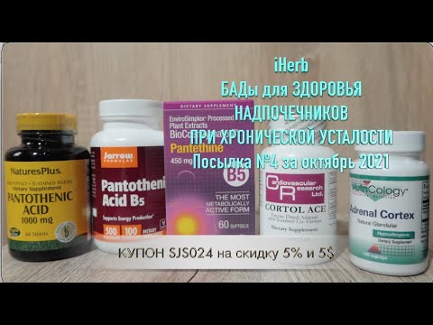 iHerb БАДы для ЗДОРОВЬЯ НАДПОЧЕЧНИКОВ. ХРОНИЧЕСКАЯ УСТАЛОСТЬ. Посылка №4 за октябрь 2021