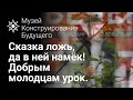 Сказка ложь, да в ней намёк! Добрым молодцам урок