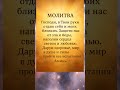 🙌 Молитва Защиты, которую нужно читать каждый день! ✨