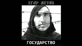 Егр Летв - Государство (Right Version)