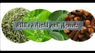 غسول طبيعي للفم ضد التهاب اللثة و ازالة الروائح