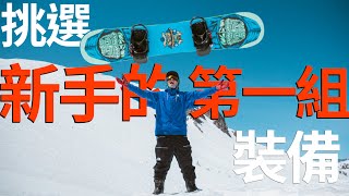 Sensei教你挑選新手的第一組裝備 | 滑雪器材評測 Gear Test