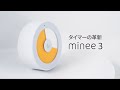 minee 3をご紹介します。mineeタイマー割引コード