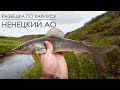 Рыбалка на хариуса в Ненецком Автономном округе 2020