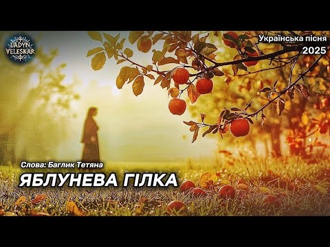 ЯБЛУНЕВА ГІЛКА Баглик Тетяна Ladyn Veleskar SYNERGY ALBUM