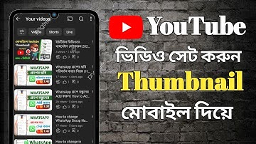 youtube video te thumbnail kivabe add korbo | video thumbnail kivabe lagabo